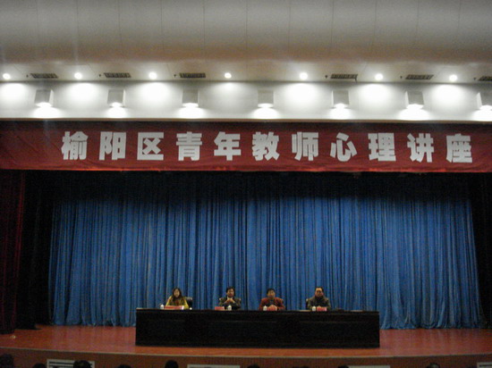 榆阳区教育局组织全区青年教师心理讲座