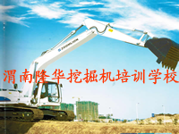 渭南挖掘机培训学校